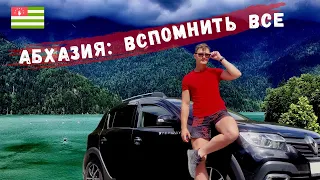 АБХАЗИЯ: ВСПОМНИТЬ ВСЕ