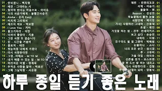 하루 종일 듣기 좋은 노래 🎵💖일할때 듣기좋은 발라드 추천 광고없는 노래모음🎶 김범수/ 임창정/ 박효신/성시경/ 백지영/ 더원/태연/박명수/에일리/찬열/ 펀치/ 다비치/로꼬/ 펀치