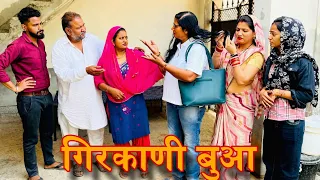 गिरकाणी बुआ।दिल छू लेने वाली Emotional Story। हरियाणवी पारिवारिक नाटक। #priyabhardwaj #haryanvinatak