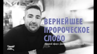 ВЕРНЕЙШЕЕ ПРОРОЧЕСКОЕ СЛОВО