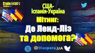 🔴 📢 Іспанія-США-Україна : Де допомога Україні та Лед-Ліз?