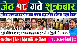 Today nepali news, online samachar jeth 18 gate aajaka mukhya mukhya samachar