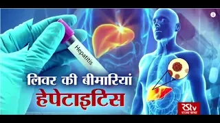 Ayushman Bhava : Hepatitis | हेपेटाइटिस