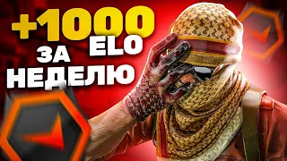 ПЛЮС 1000 ELO НА FACEIT ЗА НЕДЕЛЮ - СОВЕТЫ ОТ БУСТЕРА (CS:GO)