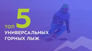 ТОП- 5 универсальных горных лыж 2021-2022