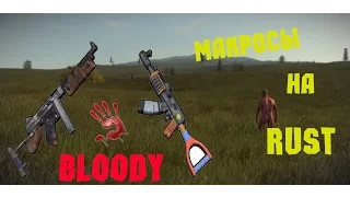 Макросы для мыши Bloody на Rust