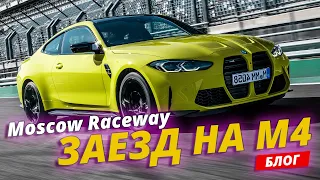 Moscow Raceway - Трек-день на BMW M4