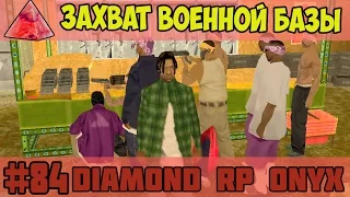 Diamond RP Onyx [#84] Захват военной базы [SAMP]