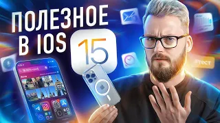 Топ-10 реально полезных фишек в iOS 15!