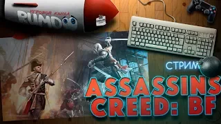 Пиратим потихонечку, Assassins Creed: Black Flag
