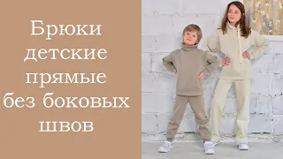 Брюки детские прямые без боковых швов.