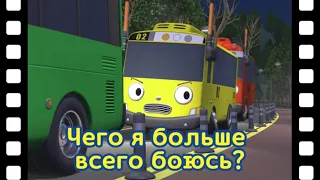 Сборник лучшие мультик Тайо l Призрак горы Намсан l Осмотры – это страшно!  l Приключения Тайо