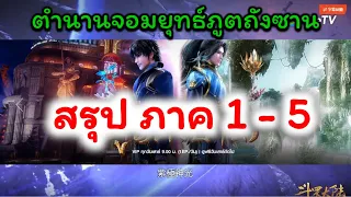 ตำนานจอมยุทธ์ภูตถังซาน  สรุปพล๊อตเรื่องในภาคต่างๆ ของจักรวาลถังซาน