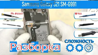 Как разобрать 📱 Samsung Galaxy S21 SM-G991 Разборка и Ремонт
