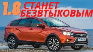 Мотор 1.8 Лада Веста станет безвтыковым! Модернизация мотора 1.8