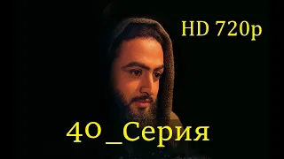 40 Серия. Пророк Юсуф с.а.с. на Чеченском языке (720p)