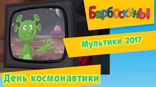 Барбоскины - День космонавтики. Мультики 2017