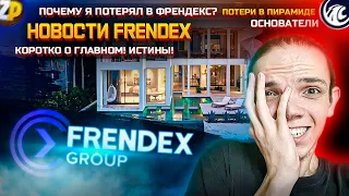 НОВОСТИ FRENDEX | ОСНОВАТЕЛИ | ВЫПЛАТЫ | ПОТЕРИ! ГЛАВНОЕ! ПОЧЕМУ ТЫ ПОТЕРЯЛ В ПИРАМИДЕ ФРЕНДЕКС | ZP