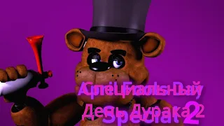 [Fnaf/sfm] April fools day 2 special на русском, озвучка