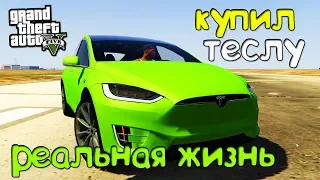 РЕАЛЬНАЯ ЖИЗНЬ В ГТА 5 КУПИЛ ТЕСЛУ (GTA 5 Tesla Mod) ОБЗОР МОДА GTA 5! ИГРЫ ГТА ВИДЕО MODS