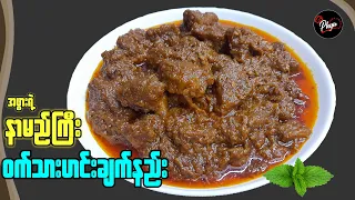 နာမည်ကြီး ဝက်သားဟင်းချက်နည်း | Tamarind Pork Curry