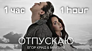 Егор Крид & Макsим - Отпускаю | 1час | 1hour |