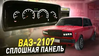 ПАНЕЛЬ ПРИБОРОВ 2114 ПОД СПЛОШНЫМ СТЕКЛОМ В ВАЗ 2107 / AMG ( своими руками )