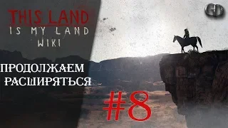 This Land Is My Land #8 ► Продолжаем расширяться