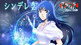 【 シンデレラ 】 リン・ミンメイ / 飯島真理 【超時空要塞マクロス】Covered by Liana ✨【 歌ってみた 】MACROSS / Cinderella [リクエスト]