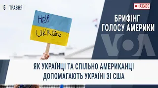 Брифінг Голосу Америки. Як українці та спільно американці допомагають Україні зі США