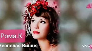 НЕСПЕЛАЯ ВИШНЯ