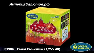 Р 7904 Салют столичный (1,2"х48 залпов). www.isalutov.ru тел.: (423) 292-43-53