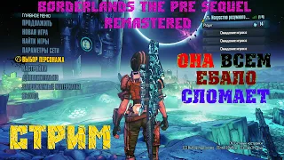 Cтрим  Borderlands The Pre Sequel Remastered всем добра еще  чуть чуть и я пойду