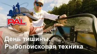 День тишины. Рыбопоисковая техника.  Второй этап турнира Pro Anglers League 2018