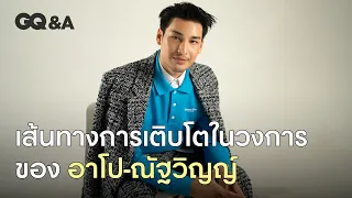 อาโป-ณัฐวิญญ์ ความศรัทธาและความเชื่อว่าการพยายามไม่เคยทรยศความฝัน [ENG SUB] | GQ&A