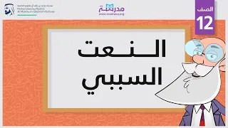 النعت السببي