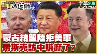 [SUB]蒙古結盟陸拒美軍 馬斯克訪中賺麻了？ 新聞大白話 20240430 (字幕版)