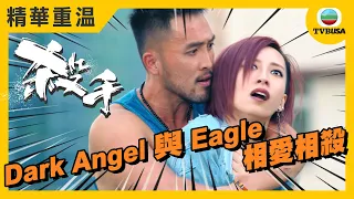 殺手精華重溫 | 相愛相殺! Dark Angel 與 Eagle 的愛情