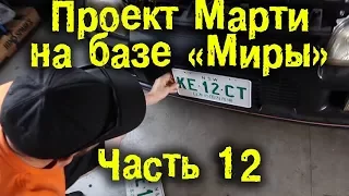 Проект Марти на базе Миры. Часть 12. [BMIRussian]