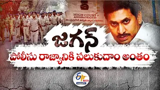 జగన్‌ పోలీసురాజ్యం పోవాలంటే? | Big Debate on Ending Jagan Police Rule