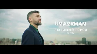 Uma2rman - Любимый город (cover)