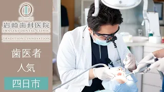 四日市市の歯医者で人気の岩崎歯科医院