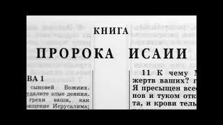 23.1 По страницам Библии - лекции доктора Мак Ги по книге пророка Исаия