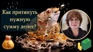 ⁉️👀Как притянуть нужную сумму 💲ДЕНЕГ.⁉️