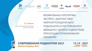 Иванов Е. Г.  Алгоритмы диагностики подального и постурального дефицита у детей и подростков