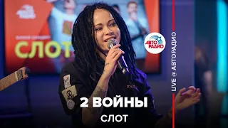 Слот - 2 Войны (LIVE @ Авторадио)