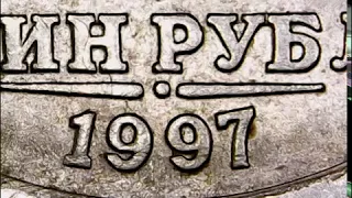 1 рубль 1997 СП и ММД