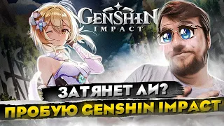 Затянет ли? Пробую Genshin Impact // Обзор от НОВИЧКА // Стоит ли играть в 2023?