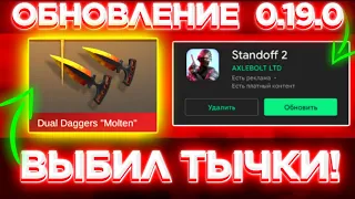 ВЫШЛО ОБНОВЛЕНИЕ 0.19.0 В STANDOFF 2/ВЫБИЛ ТЫЧКОВЫЕ НОЖИ В СТАНДОФФ 2/ОБНОВА СТАНДОФФ 2/СТАНДОФФ 2/