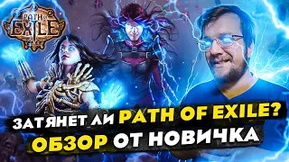 Затянет ли Path of Exile? ОБЗОР от НОВИЧКА. // Стоит ли играть в 2023? // Лучшая ЭКШЕН РПГ?